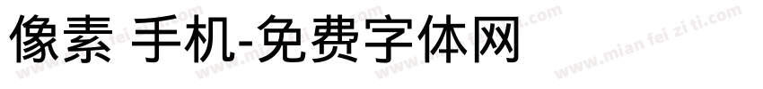 像素 手机字体转换